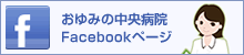 おゆみの中央病院Facebookページ