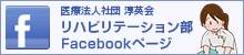 医療法人社団淳英会 リハビリテーション部Facebookページ