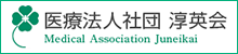 淳英会法人サイト