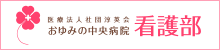 おゆみの中央病院看護部