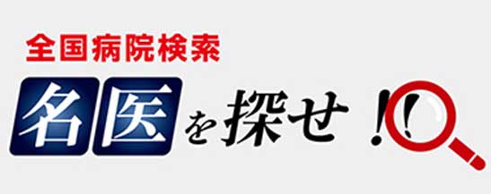 全国病院検索 名医を探せ!!