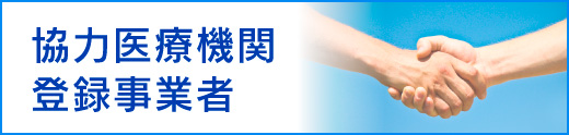 協力医療機関登録事業者