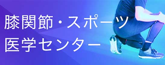 膝関節・スポーツ医学センター