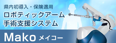 Mako手術支援ロボット「メイコー」について
