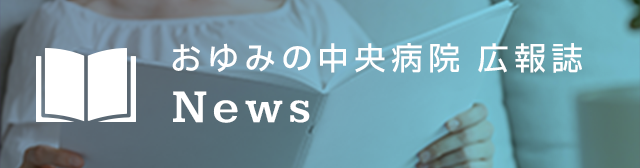 おゆみの中央病院 広報誌 News