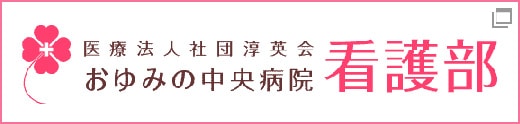 医療法人社団淳英会 おゆみの中央病院 看護部