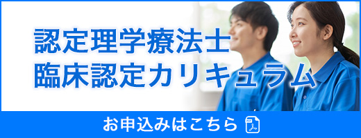 認定理学療法士臨床認定カリキュラムのお申込みはこちら