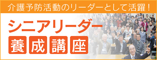 介護予防活動のリーダーとして活躍！ シニアリーダー養成講座