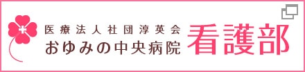 医療法人社団淳英会 おゆみの中央病院 看護部