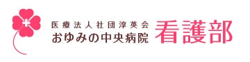 医療法人社団淳英会 おゆみの中央病院 看護部