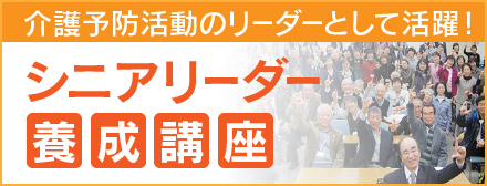 介護予防活動のリーダーとして活躍！ シニアリーダー養成講座