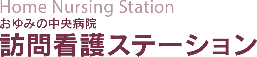 訪問看護ステーション