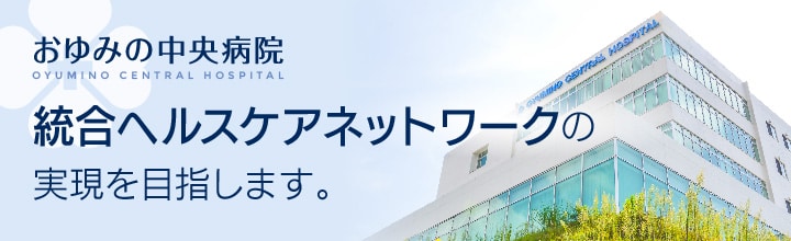 統合ヘルスケアネットワークの実現を目指します