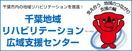 千葉地域リハビリテーション広域支援センター