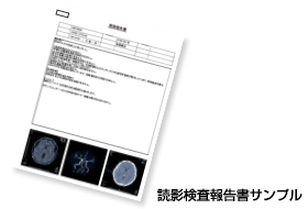 読影検査報告書サンプル