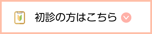 初診の方はこちら