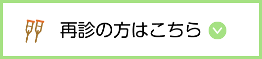 再診の方はこちら